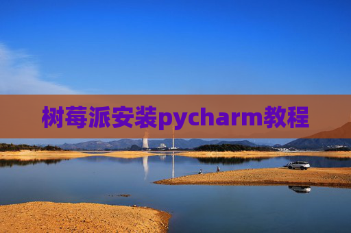 树莓派安装pycharm教程